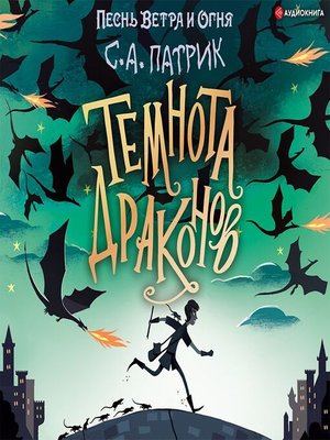 cover image of Темнота драконов